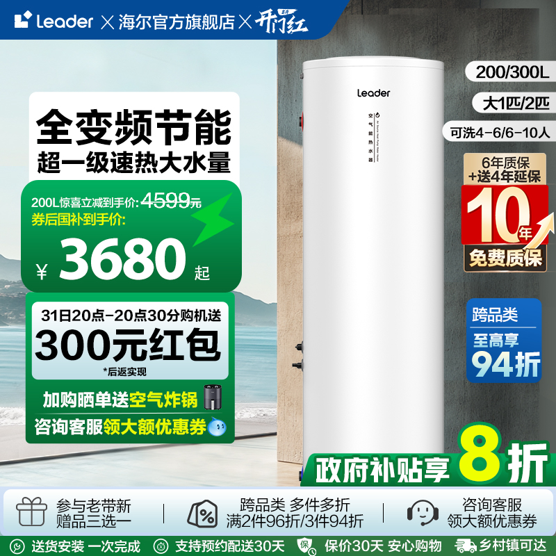 海尔智家leader200L空气能热水器家用热泵速热大容量一级变频PF7
