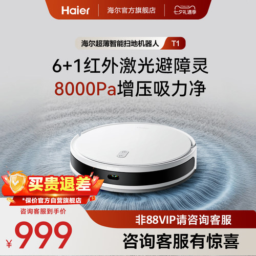 海尔新品扫地机器人T1扫拖吸一体