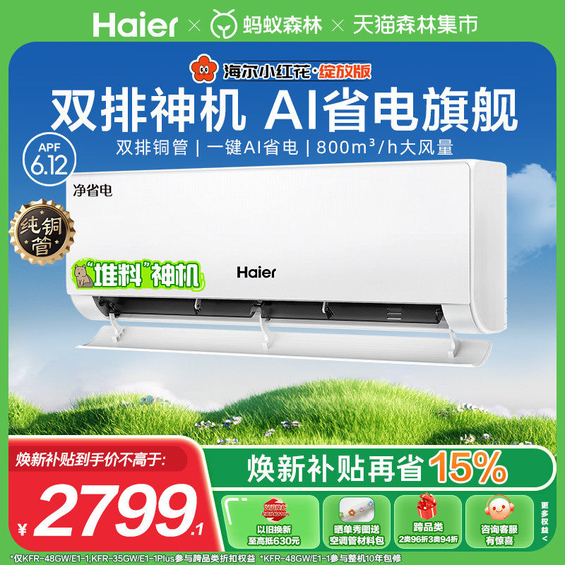 [纯铜管]海尔净省电plus小红花空调新一级能效1.5匹变频冷暖