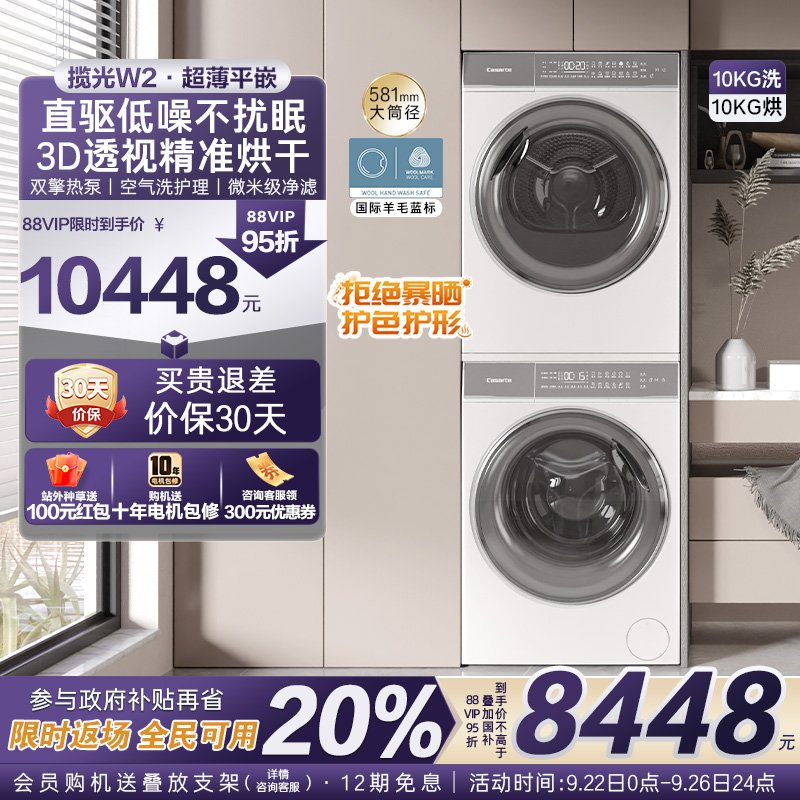 【卡萨帝揽光】超薄10kg白色洗衣机双擎热泵烘干机组合洗烘套装W2