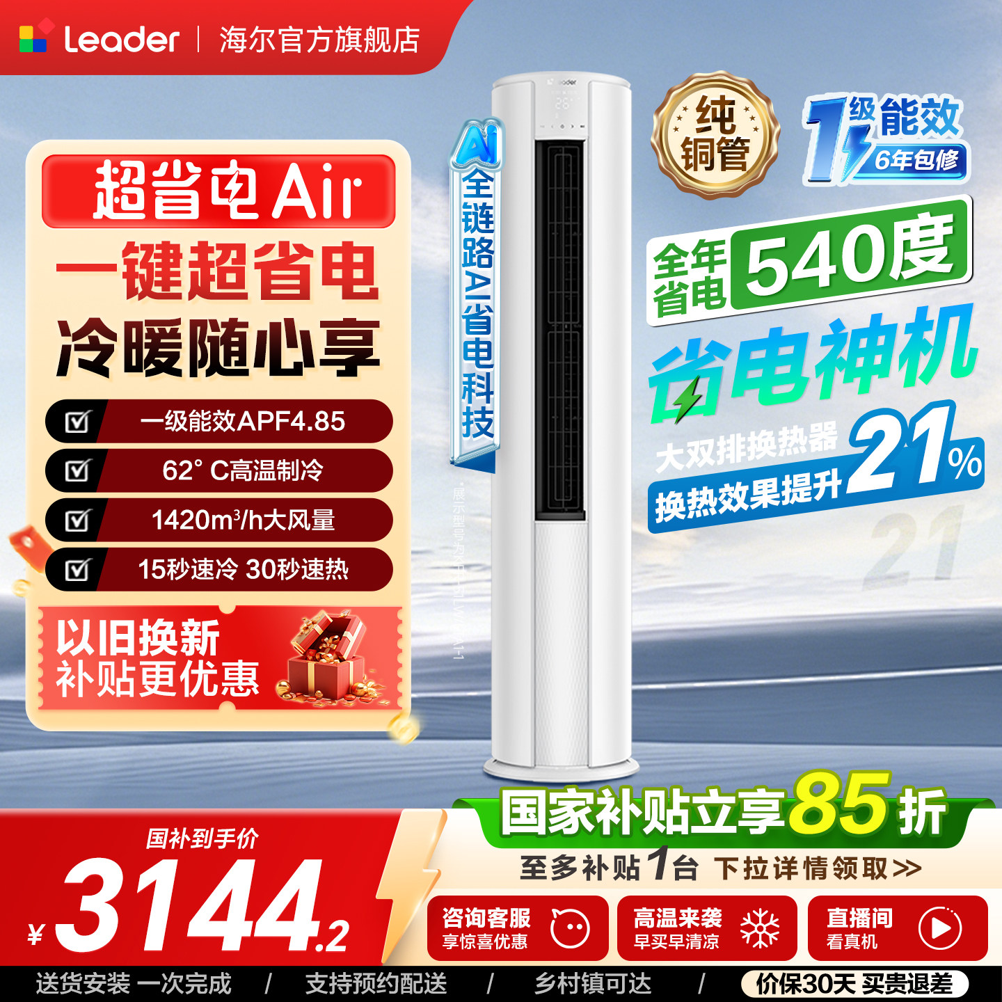 [新品首发]统帅空调2匹柜机立式一级能效超省电Air海尔出品51LTA