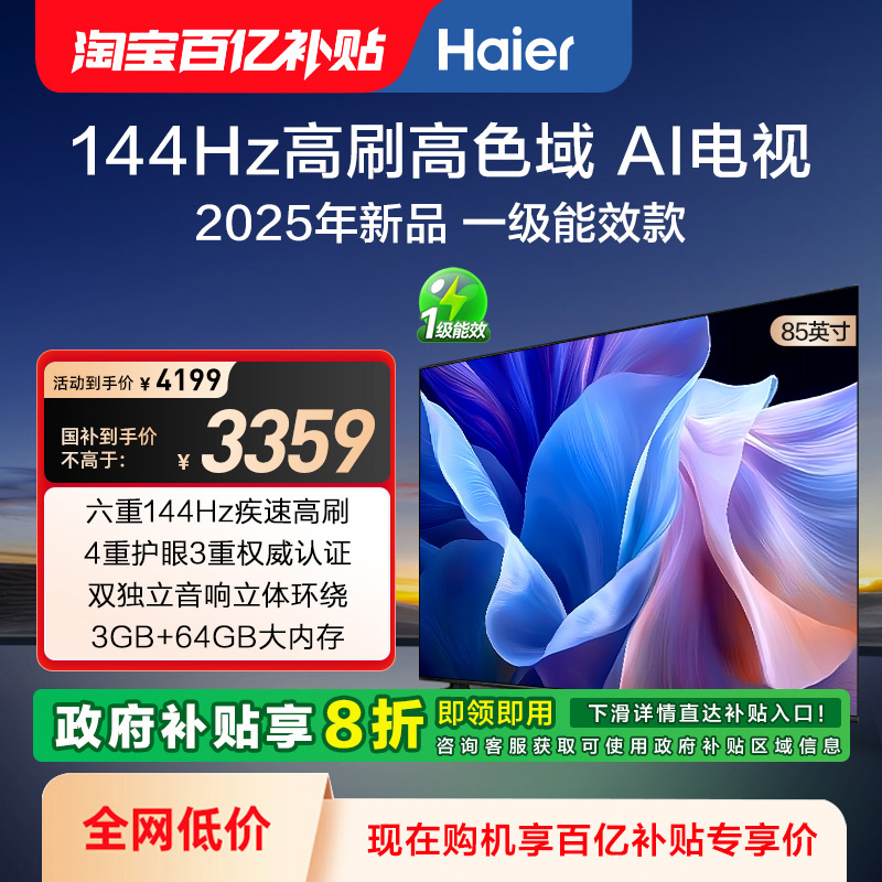 海尔85英寸一级能效电视2025新款高刷高清智能液晶电视机家用彩电