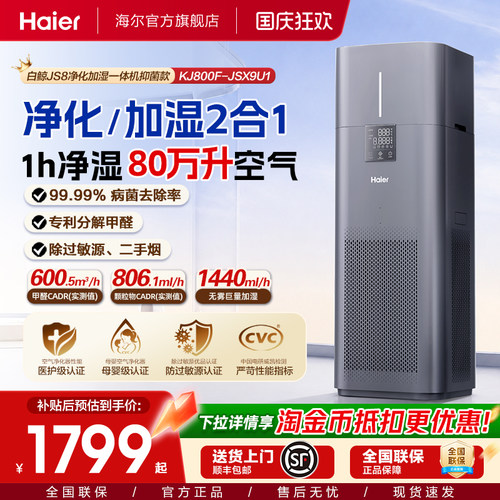 海尔大加湿量净化一体机KJ800F