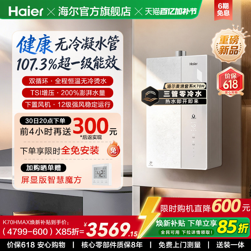 【重磅新品】海尔燃气热水器K70H天然气家用一级能效增压零冷水
