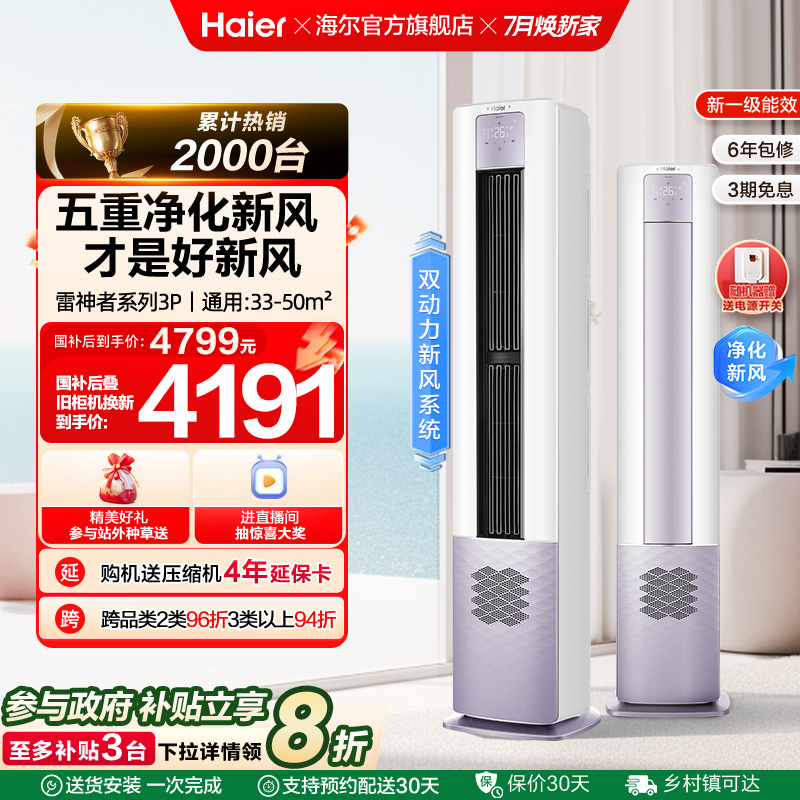 海尔空调3匹5重净化新风柜机