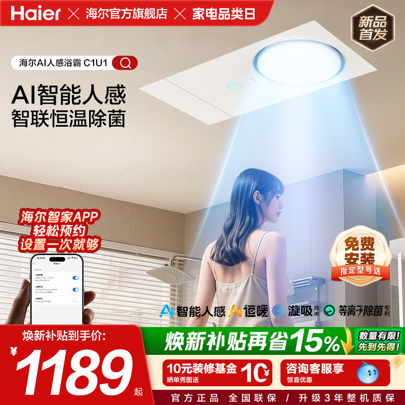 【新品】海尔首发人感风暖浴霸五合一集成吊顶浴室取暖照明排气C1