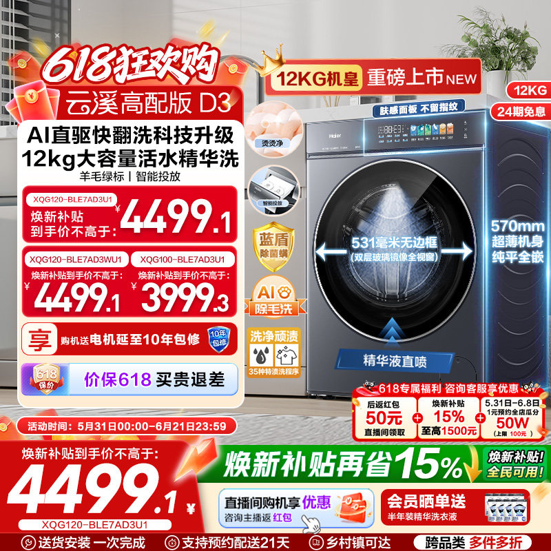 [云溪5.0 高配版]海尔新品滚筒洗衣机超薄全自动12KG大容量洗脱D3