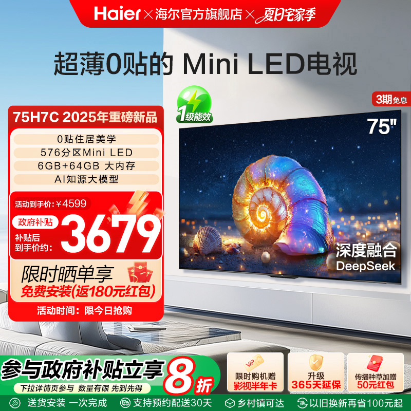 海尔国民AI电视 75H7C 75英寸MiniLED电视机液晶家用以旧换新补贴