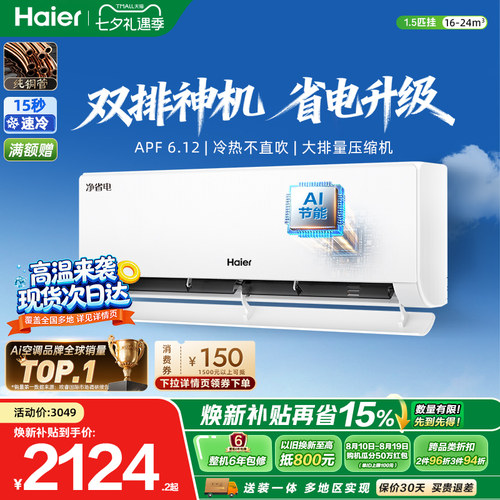 海尔净省电plus1.5匹空调挂机