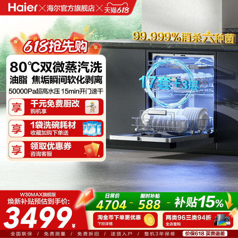 [Pro升级]海尔洗碗机17/18套家用消毒烘干全自动嵌入式W30Max旗舰