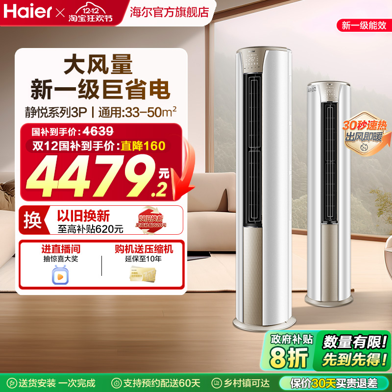 海尔静悦官方新一级能效3匹变频冷暖客厅家用立式柜机空调72KCA