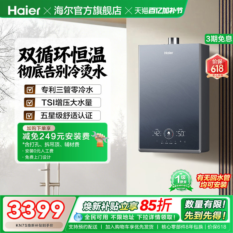 [换新补贴]海尔燃气热水器KN7S零冷水家用天然气双循环恒温官方