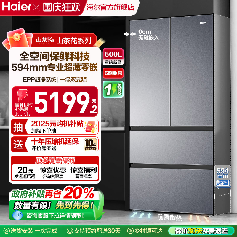 海尔500L超薄零嵌冰箱