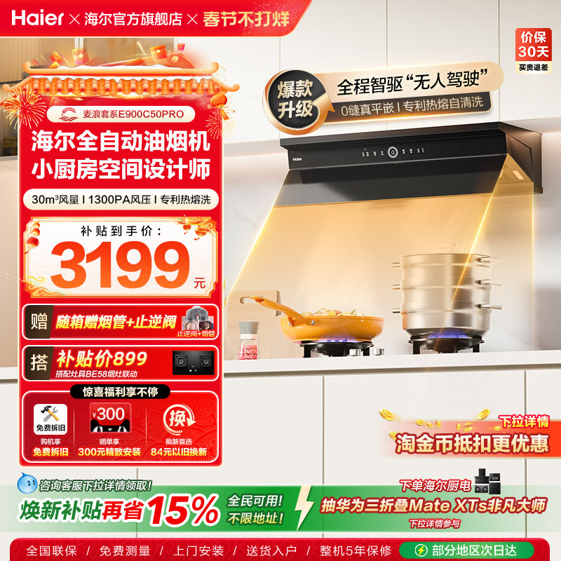 海尔麦浪全自动C50Pro吸抽油烟机燃气灶具套装家用烟灶套装