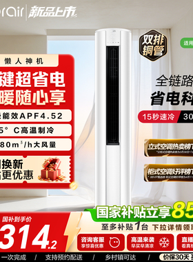 【榜单热销款】海尔出品小超人空调3匹一级立式柜机客厅除湿LCC