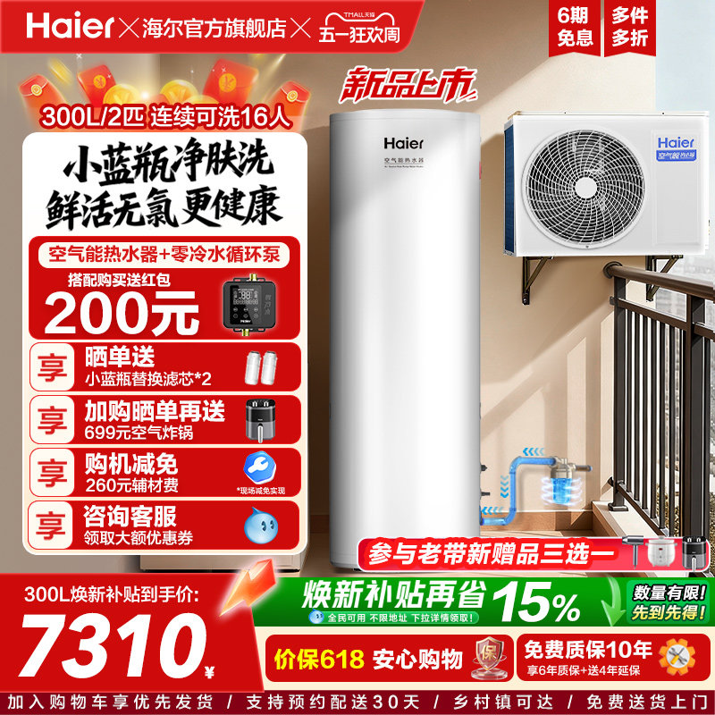 海尔空气能热水器300升大容量热泵2匹全变频小蓝瓶净肤洗N7PRO