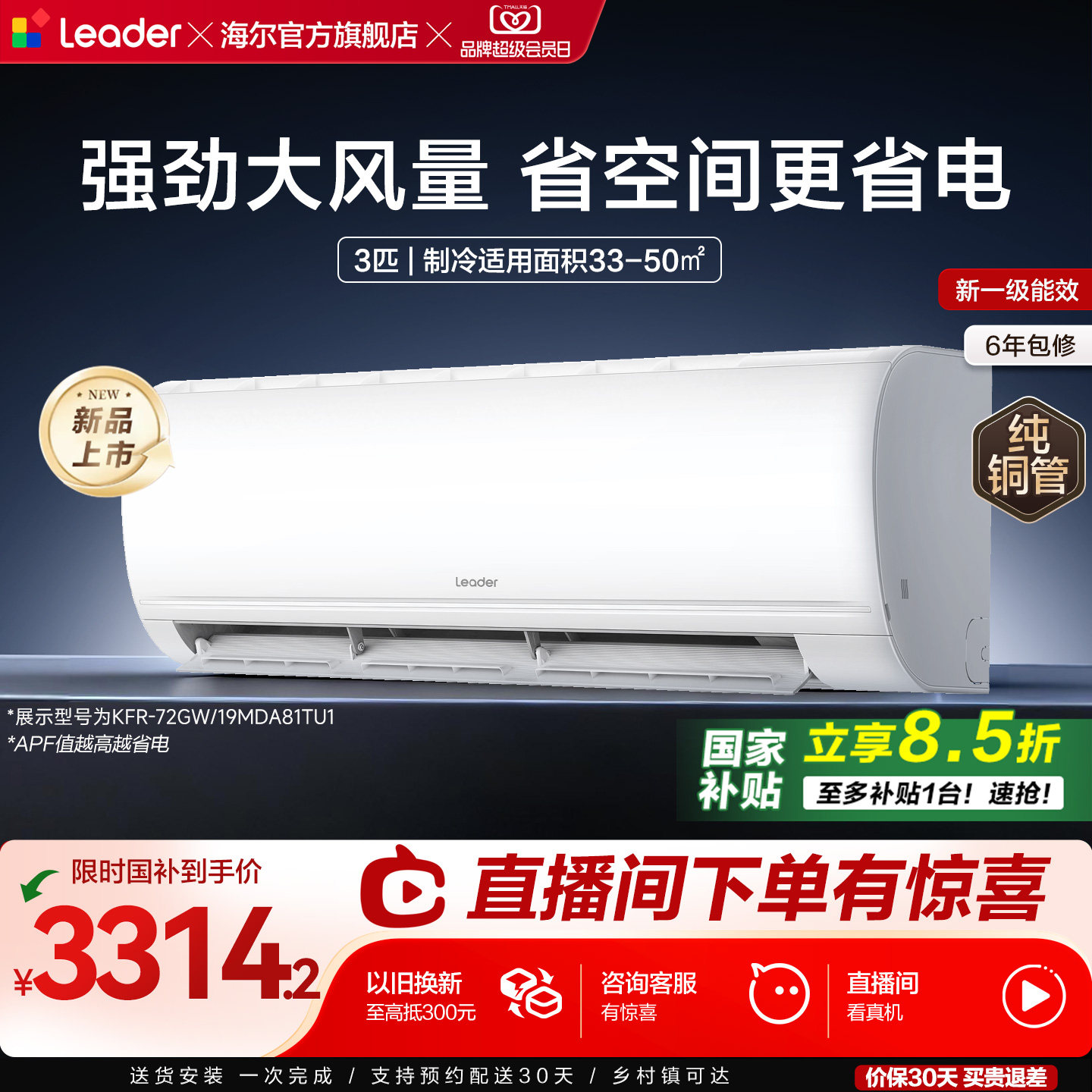 [焕新补贴]海尔出品统帅3匹空调新一级客厅卧室挂机超省电72MDA