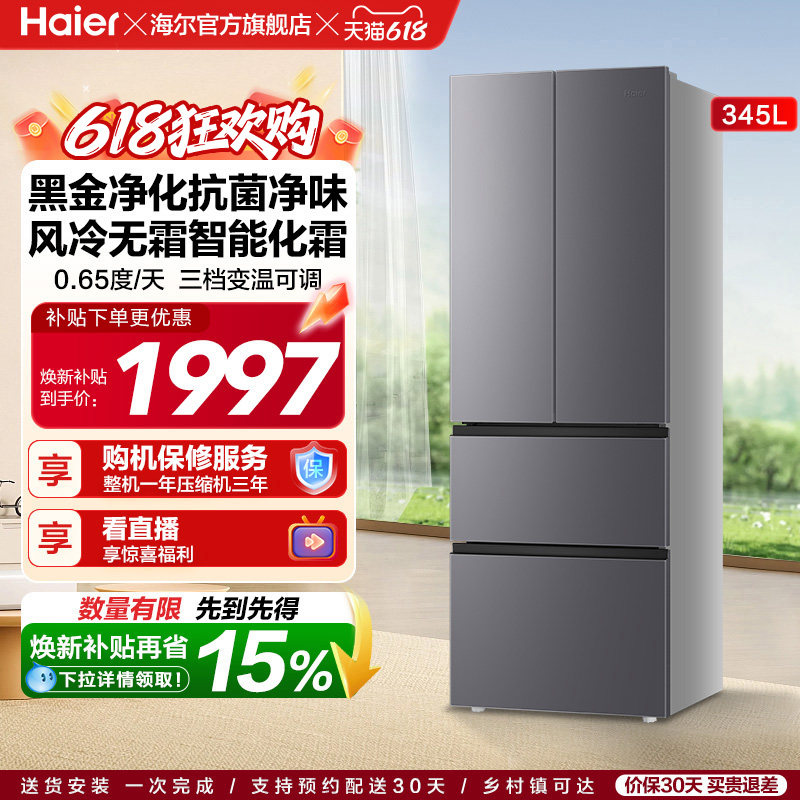 政府换新补贴海尔345L法式双开四门家用小户型一级能效风冷电冰箱
