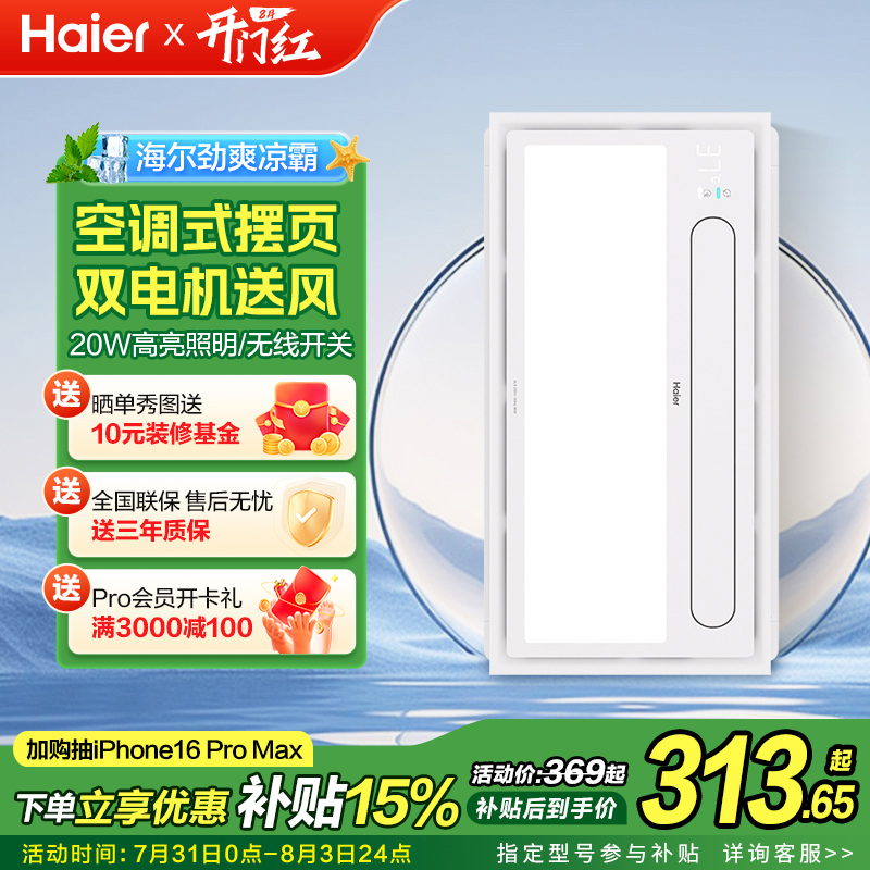 海尔集成吊顶凉霸冷风机换气扇