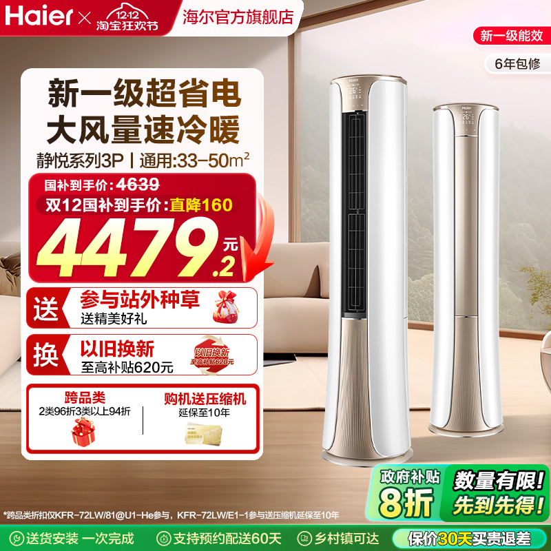 海尔(Haier)官方新一级能效3匹变频冷暖客厅家用立式柜机空调72he