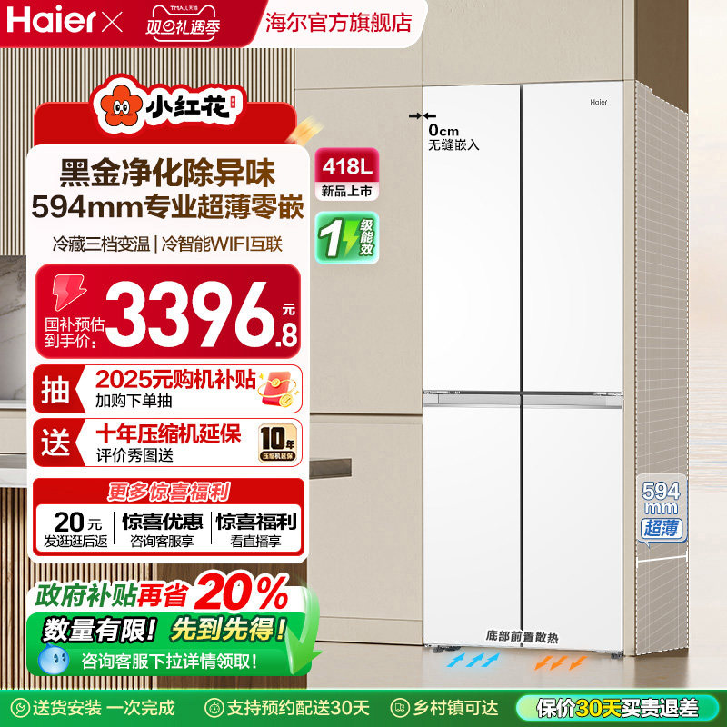海尔418L超薄零嵌十字冰箱
