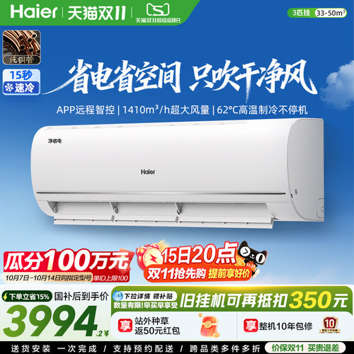 海尔净省电3匹大挂机空调