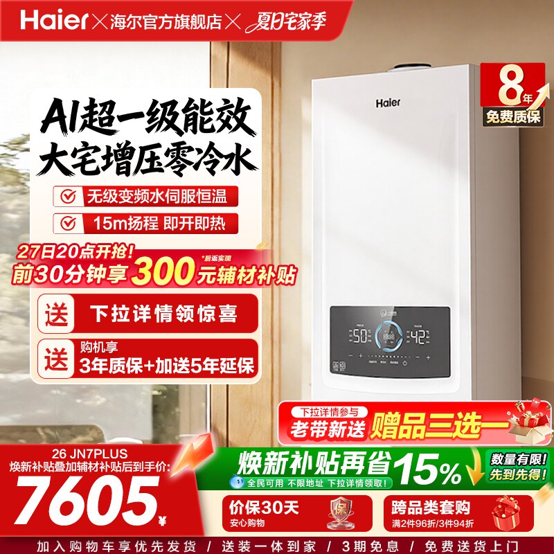 海尔燃气热水器采暖壁挂炉天然气家用超一级零冷水锅炉JN7PLUS