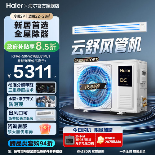 【云舒领航】海尔3匹2匹风管机客厅家用除醛中央空调新一级能效