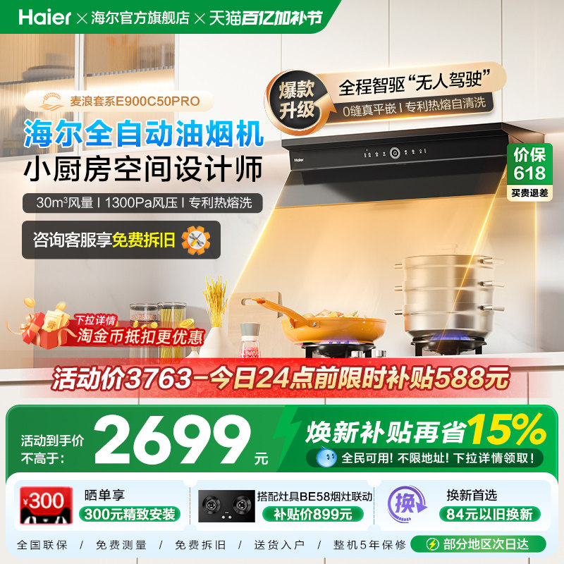 海尔麦浪全自动C50Pro吸抽油烟机燃气灶具套装家用烟灶套装