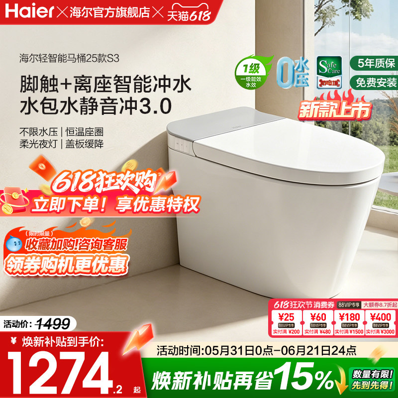 海尔脚踢冲刷轻音智能马桶