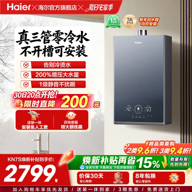 [换新补贴]海尔燃气热水器KN7S零冷水家用天然气双循环恒温官方