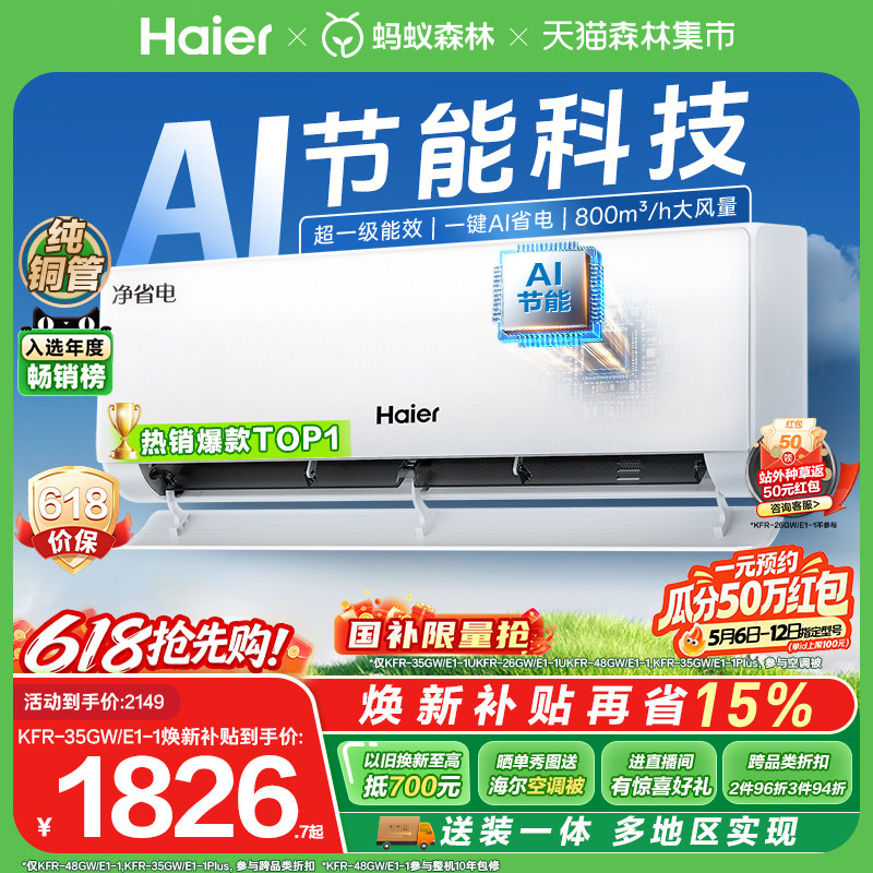 [纯铜管]海尔净省电plus小红花空调新一级1.5匹变频冷暖挂机