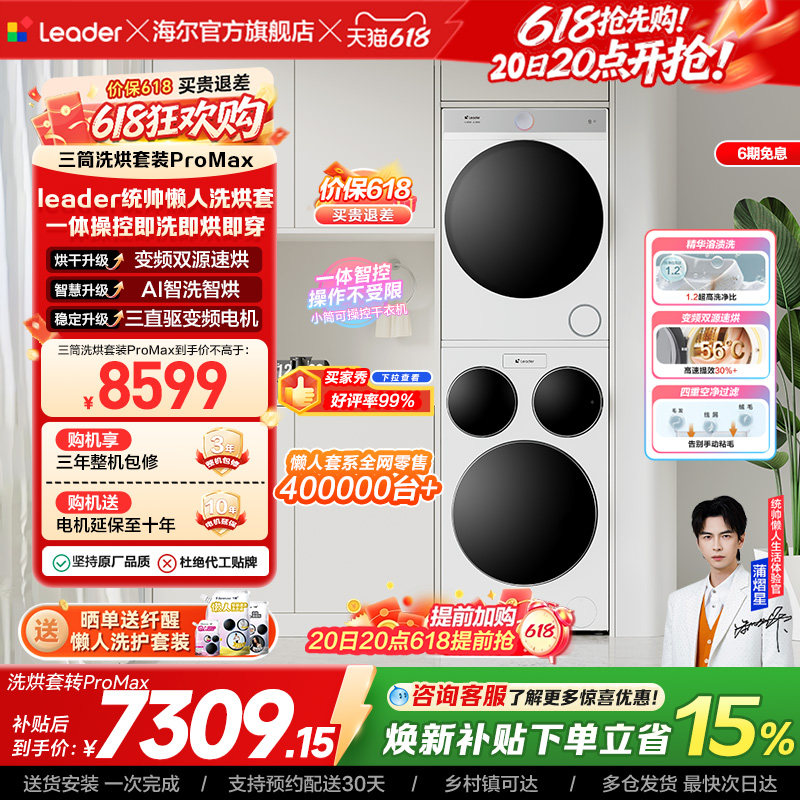 海尔出品统帅三筒懒人洗衣机干衣机套装12.5kg全自动ProMax
