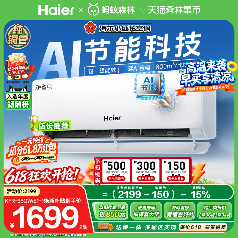 海尔小红花空调1.5匹净省电plus