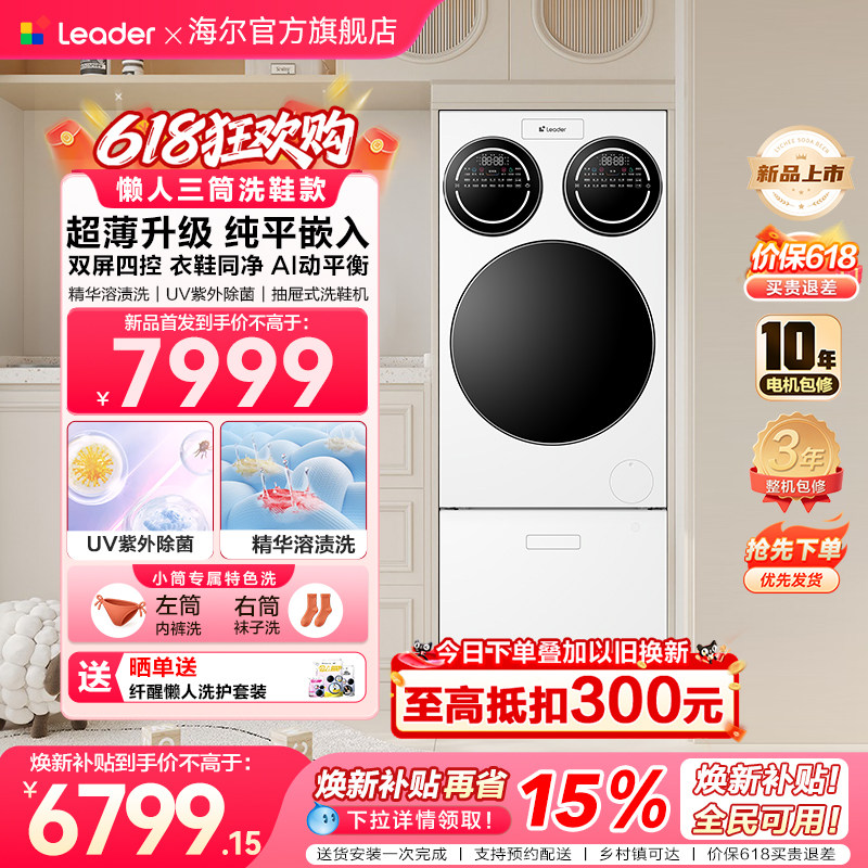 【重磅新品】海尔出品统帅三筒懒人分区洗洗衣机洗鞋机超薄ProMax