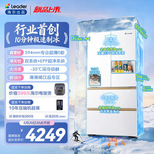 海尔统帅懒人500冰立得制冰冰箱