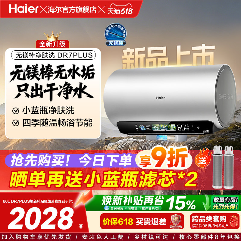 [重磅新品]海尔麦浪电热水器净肤洗变频速热卫生间无镁棒DR7plus