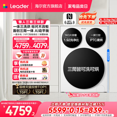 【超级新品】海尔出品统帅懒人三筒智慧版分区洗洗衣机三洗三烘款