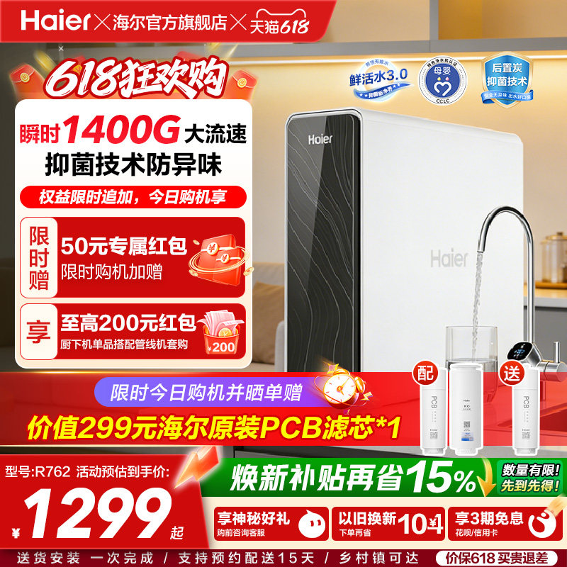 海尔鲜活水PRO瞬时1400G净水器家用直饮厨房自来水家庭净水机R762