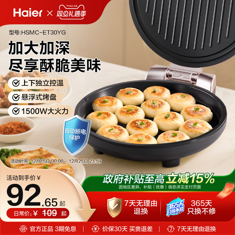 海尔电饼铛家用双面加热烙饼锅煎饼加深加大电饼档自动断电烹饪机
