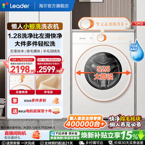 [重磅新品]海尔出品统帅懒人小鲸洗12kg滚筒洗衣机家用全自动753
