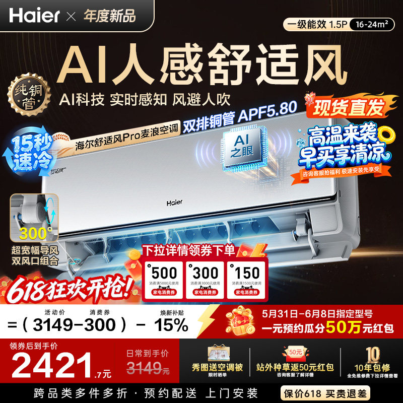 【现货现发】海尔舒适风Pro麦浪空调1.5匹一级能效挂机官方35E2