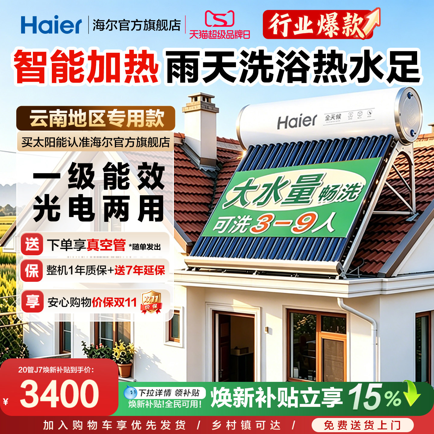 云南款海尔太阳能热水器J7图片