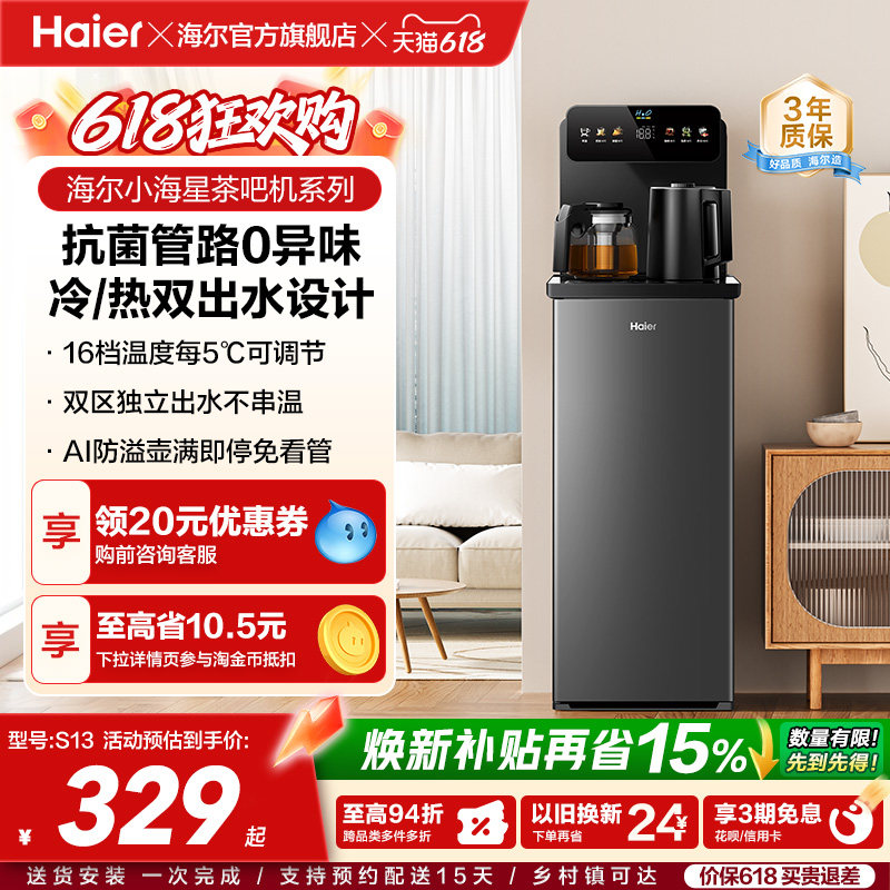 海尔净水茶吧机家用冷热款客厅全自动智能饮水机小海星系列S13D