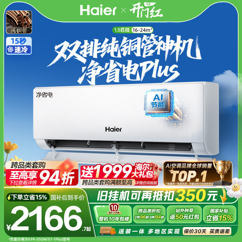 海尔空调1.5匹挂机净省电Plus图片