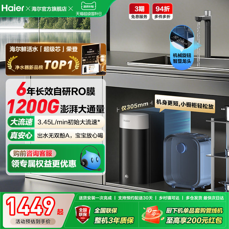 海尔鲜活水超级芯净水器家用直饮机厨房自来水过滤家庭净水器R12