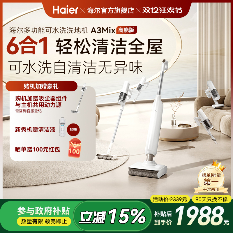 【全国补贴15%】海尔洗地机A3mix六合一全能智能吸拖一体机拖地机