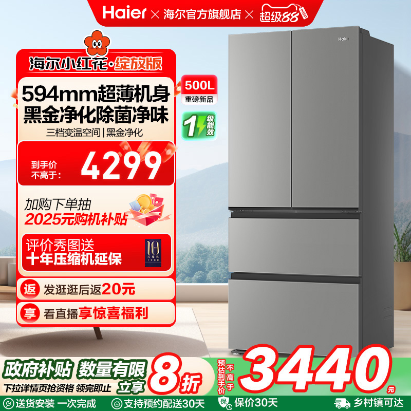 换新补贴海尔小红花500L法式多门四门一级超薄家用风冷无霜电冰箱