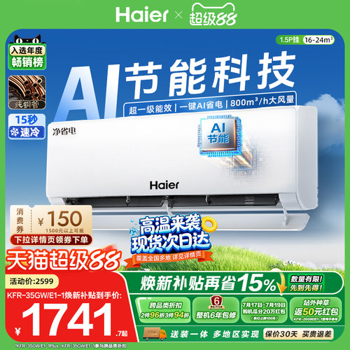 海尔净省电Plus1.5匹空调挂机