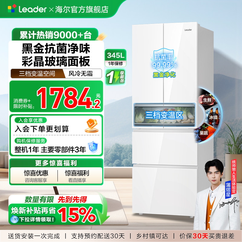 换新补贴海尔出品统帅345L彩晶法式四门多门一级小型家用冰箱官方